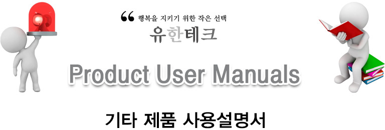 기타 제품 사용설명서